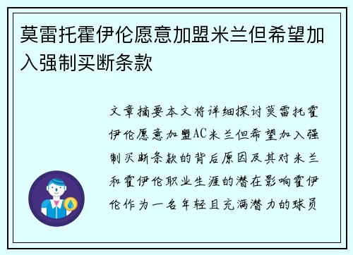 莫雷托霍伊伦愿意加盟米兰但希望加入强制买断条款