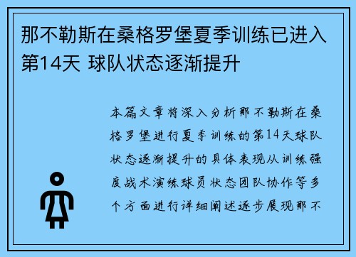 那不勒斯在桑格罗堡夏季训练已进入第14天 球队状态逐渐提升
