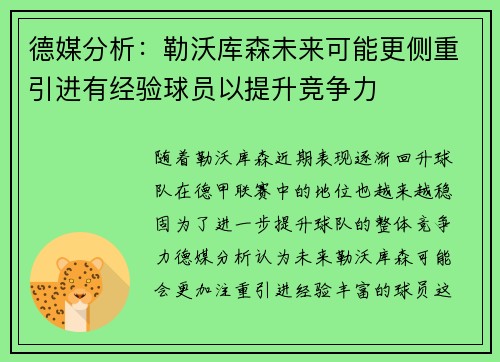 德媒分析：勒沃库森未来可能更侧重引进有经验球员以提升竞争力