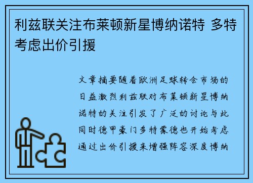 利兹联关注布莱顿新星博纳诺特 多特考虑出价引援