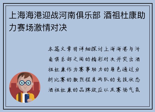 上海海港迎战河南俱乐部 酒祖杜康助力赛场激情对决