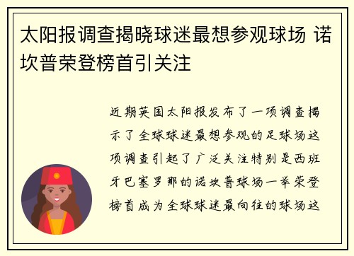 太阳报调查揭晓球迷最想参观球场 诺坎普荣登榜首引关注