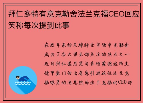 拜仁多特有意克勒舍法兰克福CEO回应笑称每次提到此事