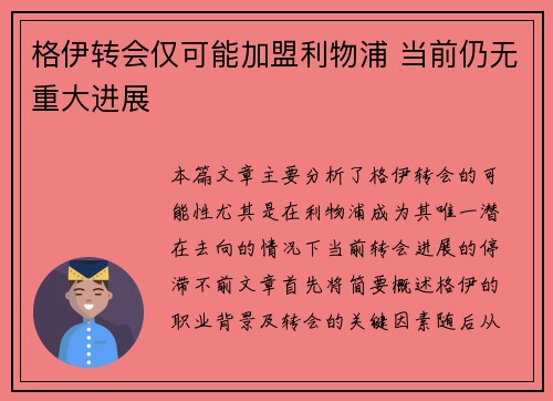 格伊转会仅可能加盟利物浦 当前仍无重大进展