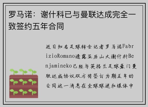 罗马诺：谢什科已与曼联达成完全一致签约五年合同