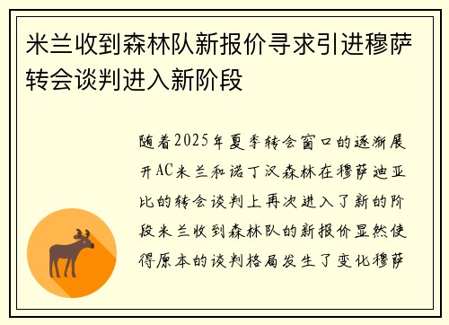 米兰收到森林队新报价寻求引进穆萨转会谈判进入新阶段