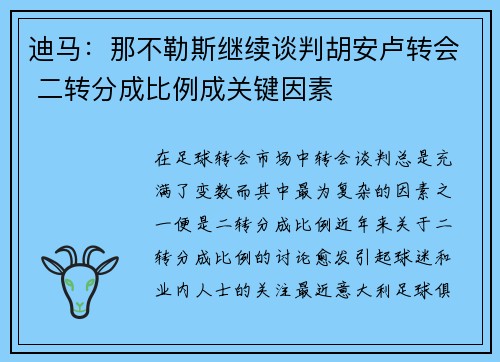 迪马：那不勒斯继续谈判胡安卢转会 二转分成比例成关键因素