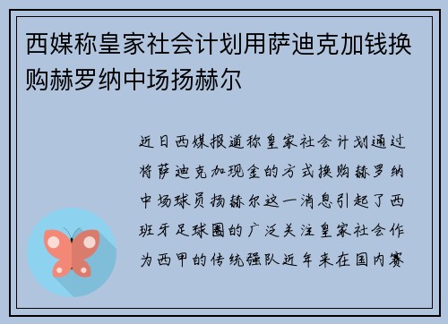 西媒称皇家社会计划用萨迪克加钱换购赫罗纳中场扬赫尔