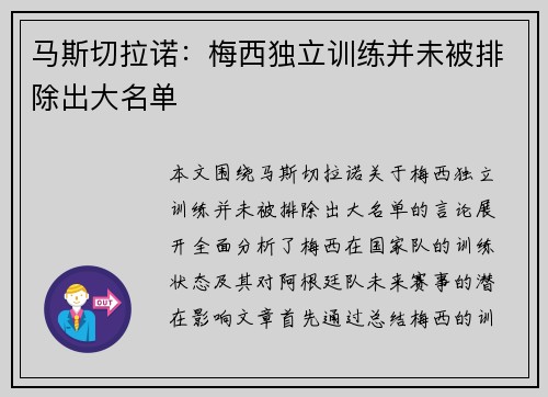马斯切拉诺：梅西独立训练并未被排除出大名单