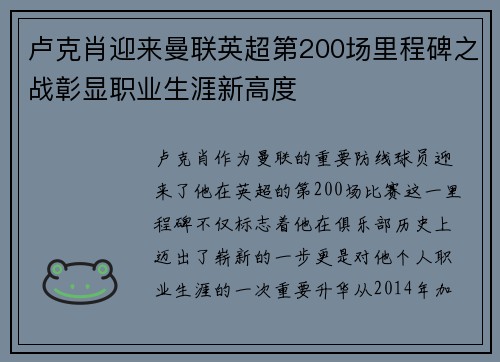 卢克肖迎来曼联英超第200场里程碑之战彰显职业生涯新高度