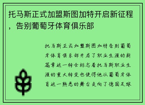 托马斯正式加盟斯图加特开启新征程，告别葡萄牙体育俱乐部