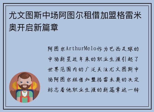 尤文图斯中场阿图尔租借加盟格雷米奥开启新篇章