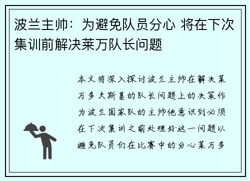 波兰主帅：为避免队员分心 将在下次集训前解决莱万队长问题