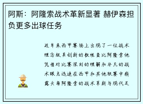 阿斯：阿隆索战术革新显著 赫伊森担负更多出球任务