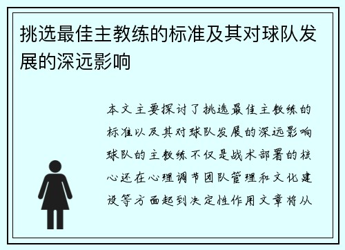 挑选最佳主教练的标准及其对球队发展的深远影响