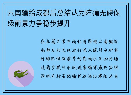 云南输给成都后总结认为阵痛无碍保级前景力争稳步提升