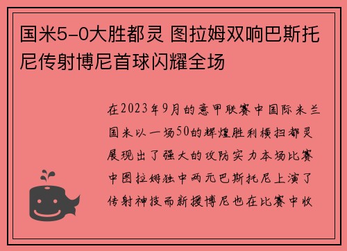 国米5-0大胜都灵 图拉姆双响巴斯托尼传射博尼首球闪耀全场