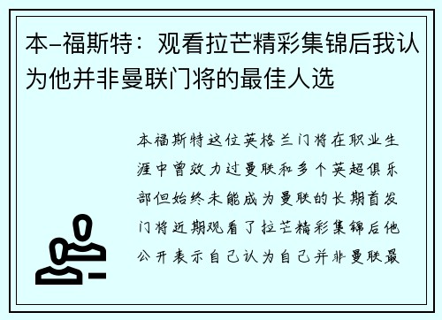 本-福斯特：观看拉芒精彩集锦后我认为他并非曼联门将的最佳人选