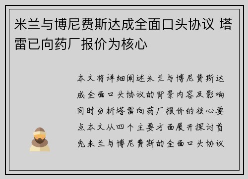 米兰与博尼费斯达成全面口头协议 塔雷已向药厂报价为核心