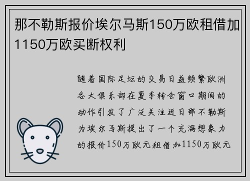 那不勒斯报价埃尔马斯150万欧租借加1150万欧买断权利