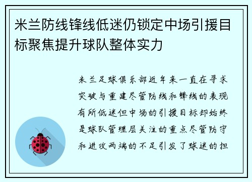 米兰防线锋线低迷仍锁定中场引援目标聚焦提升球队整体实力