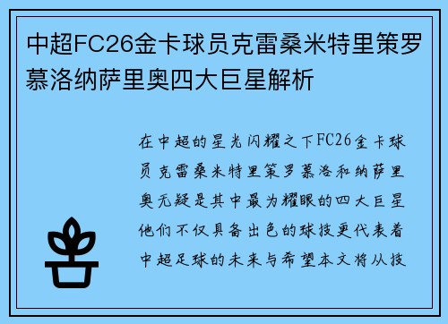 中超FC26金卡球员克雷桑米特里策罗慕洛纳萨里奥四大巨星解析