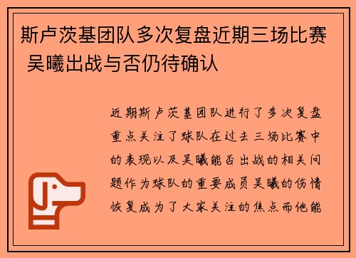斯卢茨基团队多次复盘近期三场比赛 吴曦出战与否仍待确认