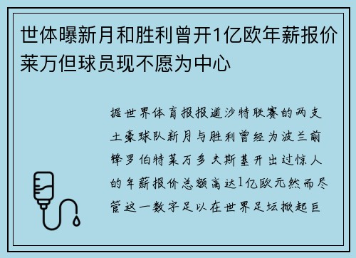 世体曝新月和胜利曾开1亿欧年薪报价莱万但球员现不愿为中心