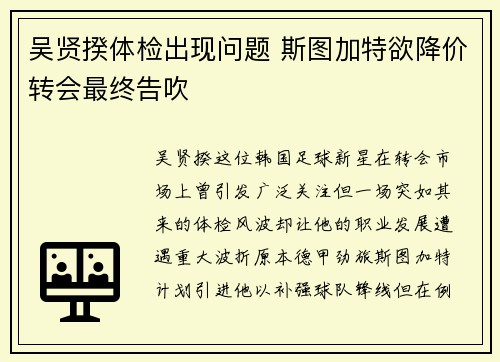 吴贤揆体检出现问题 斯图加特欲降价转会最终告吹
