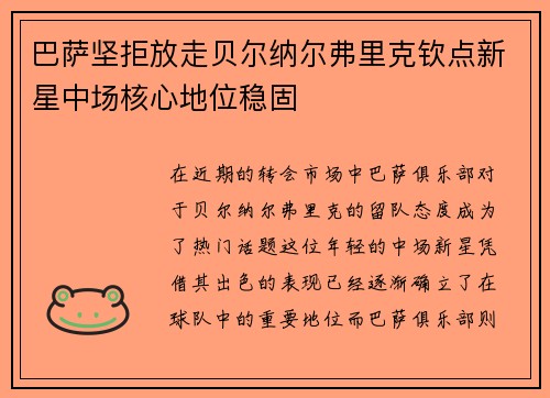 巴萨坚拒放走贝尔纳尔弗里克钦点新星中场核心地位稳固