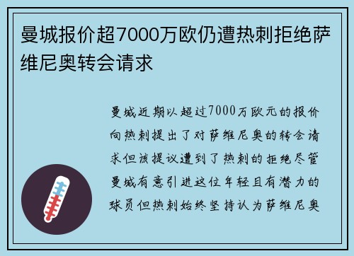 曼城报价超7000万欧仍遭热刺拒绝萨维尼奥转会请求