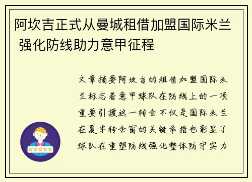 阿坎吉正式从曼城租借加盟国际米兰 强化防线助力意甲征程