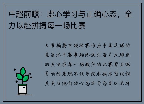 中超前瞻：虚心学习与正确心态，全力以赴拼搏每一场比赛