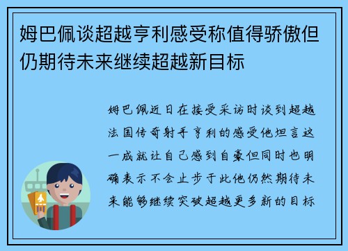 姆巴佩谈超越亨利感受称值得骄傲但仍期待未来继续超越新目标