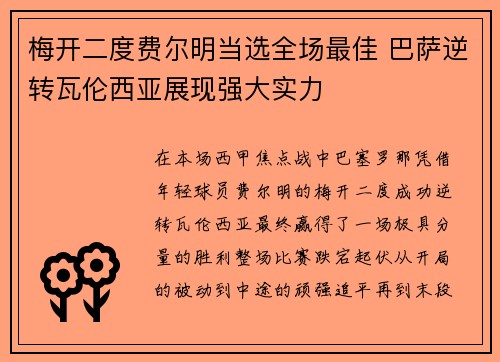 梅开二度费尔明当选全场最佳 巴萨逆转瓦伦西亚展现强大实力