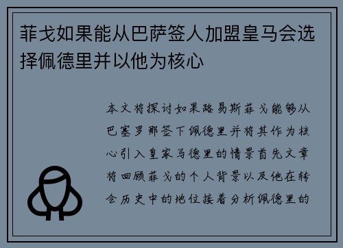 菲戈如果能从巴萨签人加盟皇马会选择佩德里并以他为核心