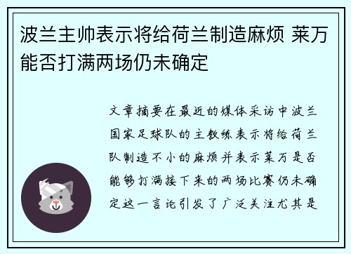 波兰主帅表示将给荷兰制造麻烦 莱万能否打满两场仍未确定