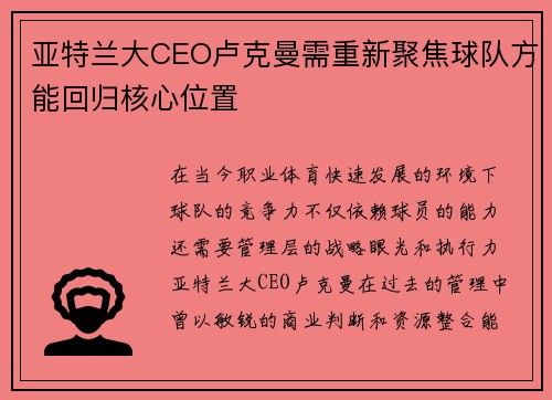 亚特兰大CEO卢克曼需重新聚焦球队方能回归核心位置