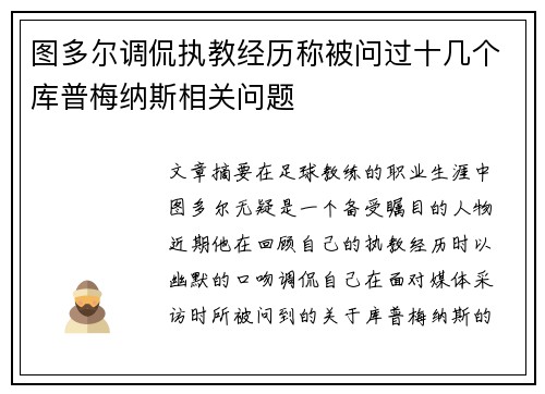 图多尔调侃执教经历称被问过十几个库普梅纳斯相关问题