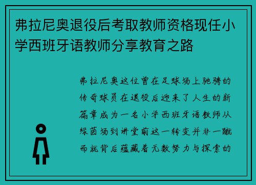 弗拉尼奥退役后考取教师资格现任小学西班牙语教师分享教育之路