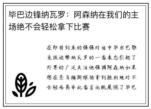 毕巴边锋纳瓦罗：阿森纳在我们的主场绝不会轻松拿下比赛