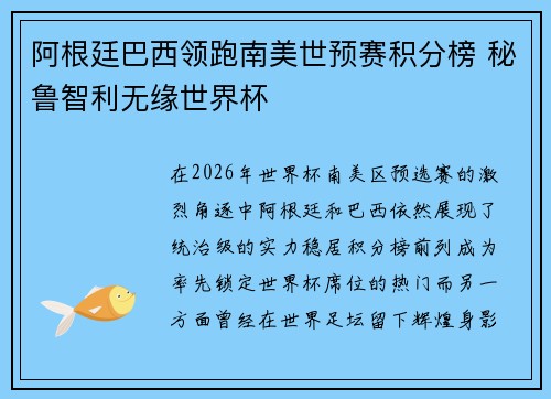 阿根廷巴西领跑南美世预赛积分榜 秘鲁智利无缘世界杯