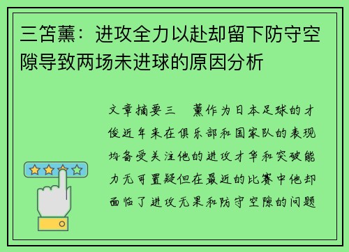 三笘薰：进攻全力以赴却留下防守空隙导致两场未进球的原因分析