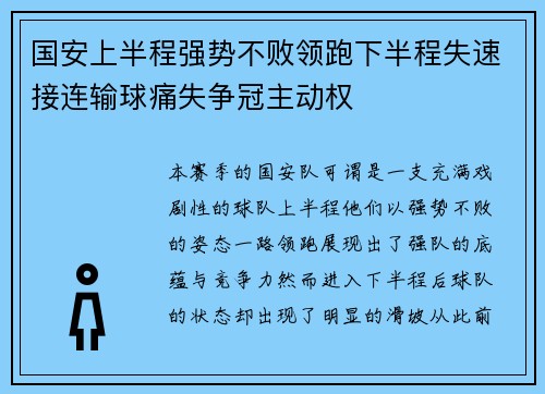 国安上半程强势不败领跑下半程失速接连输球痛失争冠主动权