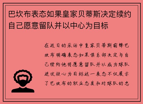 巴坎布表态如果皇家贝蒂斯决定续约自己愿意留队并以中心为目标