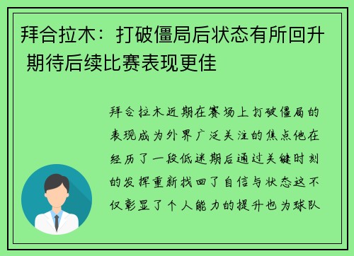 拜合拉木：打破僵局后状态有所回升 期待后续比赛表现更佳