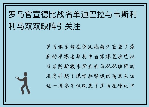 罗马官宣德比战名单迪巴拉与韦斯利利马双双缺阵引关注