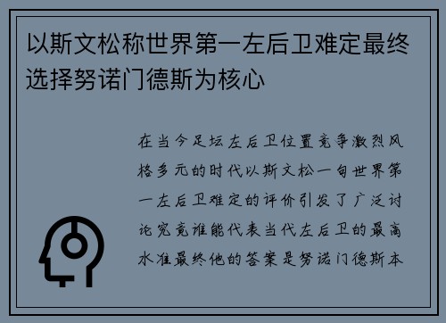 以斯文松称世界第一左后卫难定最终选择努诺门德斯为核心