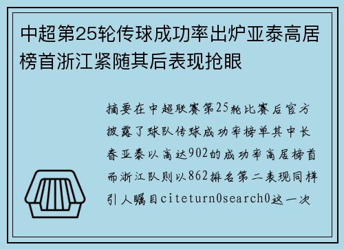 中超第25轮传球成功率出炉亚泰高居榜首浙江紧随其后表现抢眼