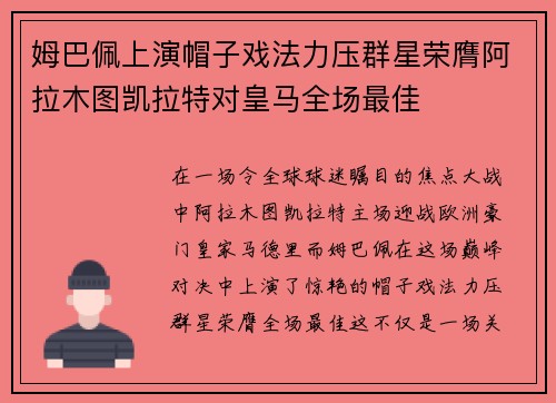 姆巴佩上演帽子戏法力压群星荣膺阿拉木图凯拉特对皇马全场最佳